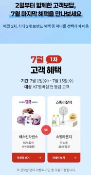KT멤버십 고객보답 7월 1차 (배스킨 50% 할인 외) (7/1~15)_1.webp