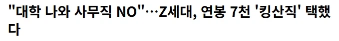 사무직 대신 생산직을 더 선호한다는 기사_1.webp