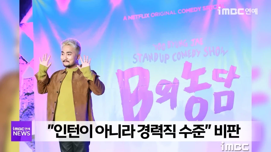 장동민에 이은 유병재 논란_6.webp
