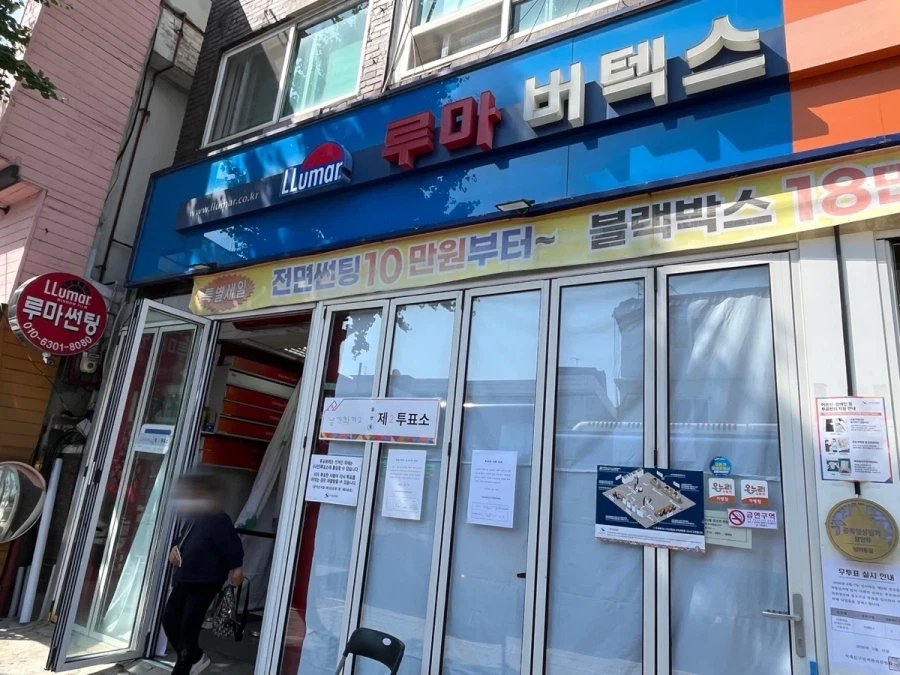 지방선거 이색 투표소_12.webp