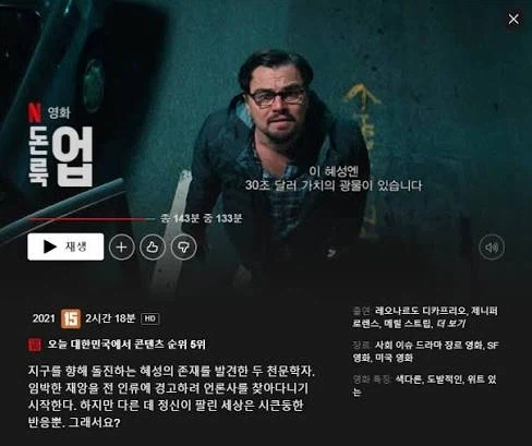 돈룩업은 가면갈수록 재평가네_1.webp
