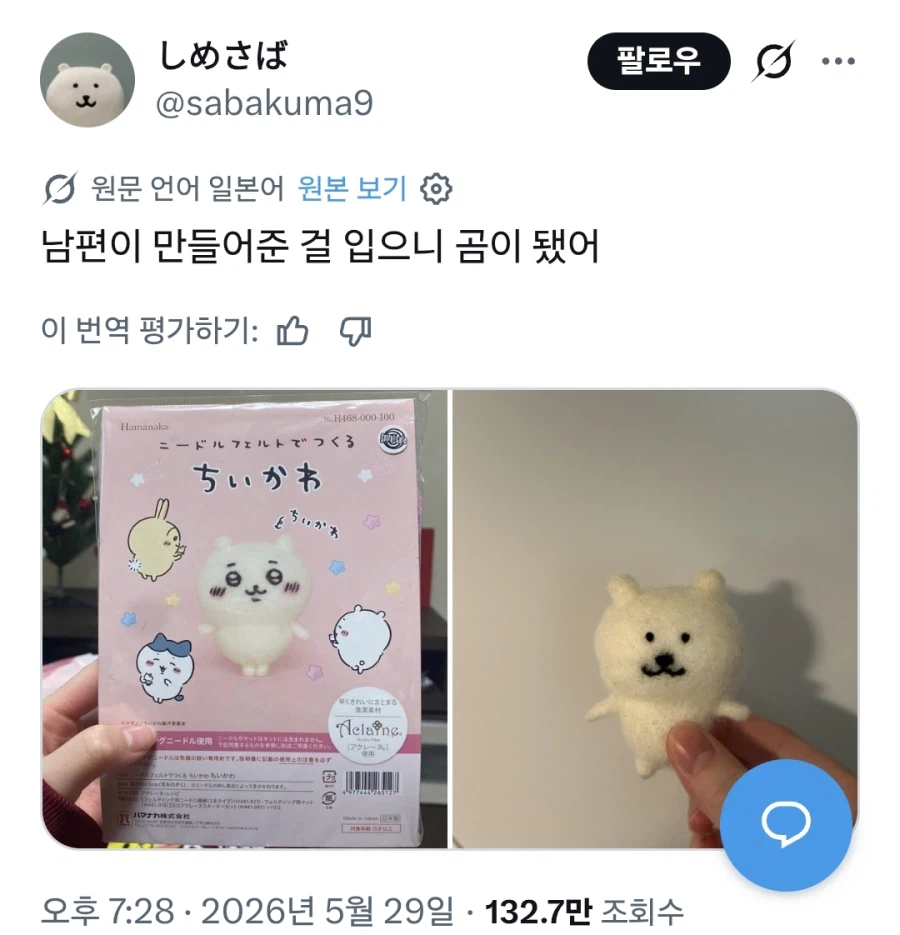남편이 만든 먼작귀 펠트를 받은 농담곰 팬_1.webp