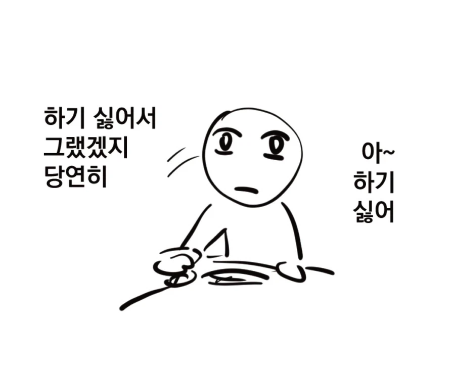 하기싫은데 해야하는일_4.webp