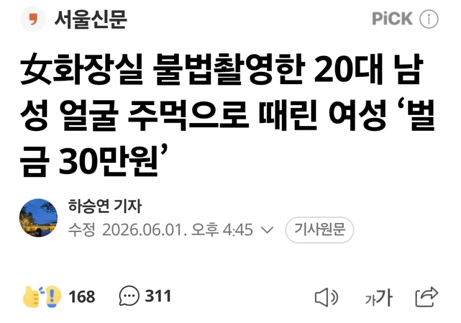 불법촬영한 20대 남성 얼굴 때린 여성 ‘벌금 30만원’_1.webp