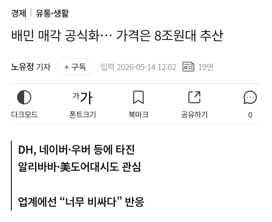 배민 매각 공식화… 가격은 8조원대 추산_1.webp