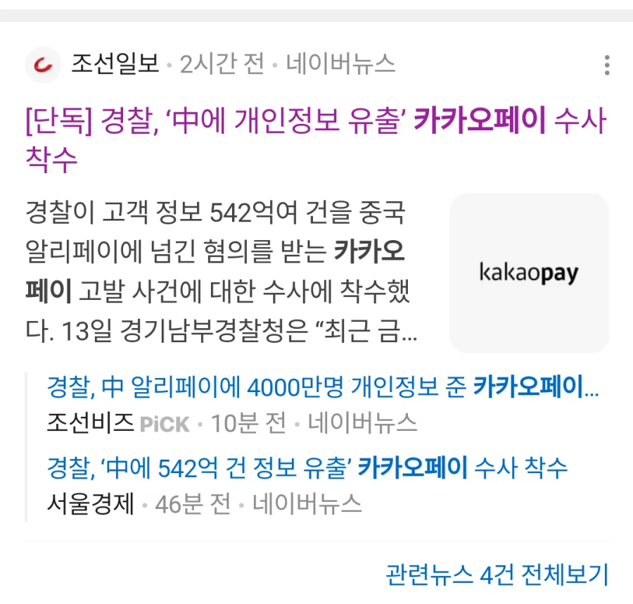 카카오페이, 중국에 4000만명 개인정보 유출...수사 착수_1.webp
