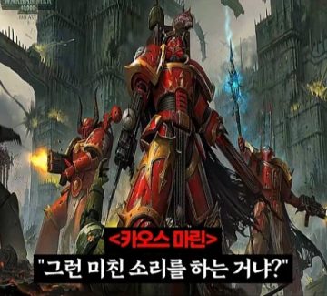 워해머 40k)프라이마크를 입으로 털어버린 어느 카오스 마린.jpg_23.webp