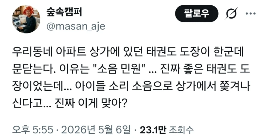 소음 민원 때문에 쫒겨난 태권도 도장_1.webp