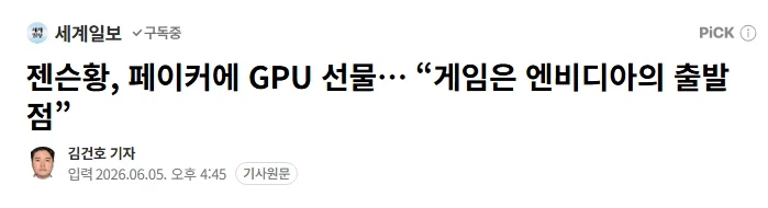 젠슨황 : 페이커가 RTX 4070를 쓴다고? 그건 골동품_1.webp