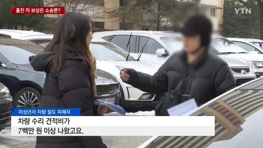 미성년자가 훔친 차량 수리비 700만원..._3.webp