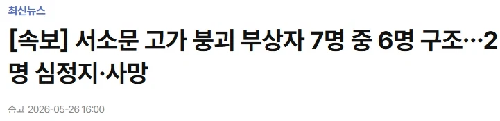 속보 서소문 고가 붕괴 부상자 7명 중 6명 구조…2명 심정지·사망_1.webp