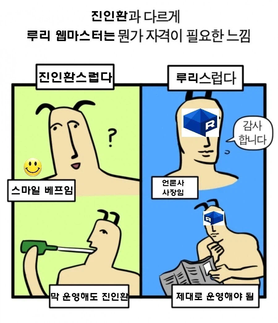 진인환과 다르게 루리 웹마스터는 뭔가 자격이 필요한 것 같음_1.webp