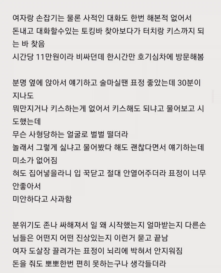 시간당 11만원 토킹빠 다녀온 30대 남성_1.webp