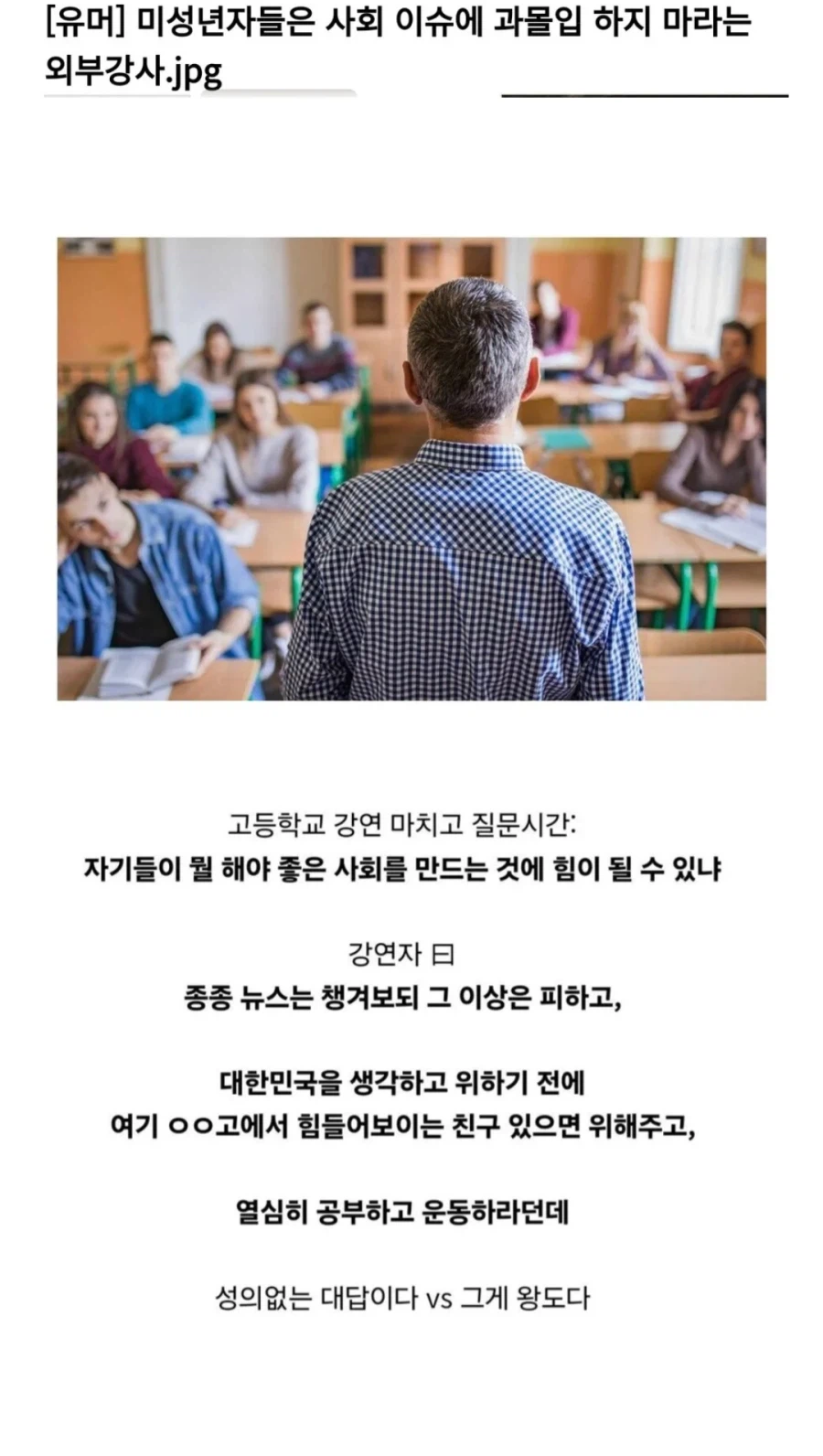 고등학교 외부강사, "사회 문제에 과도하게 몰입하지 마라"_3.webp