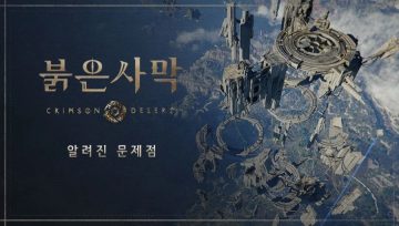 붉은사막 패치 노트 버전 1.12.01 (전 플랫폼 핫픽스), 알려진 문제점_2.webp