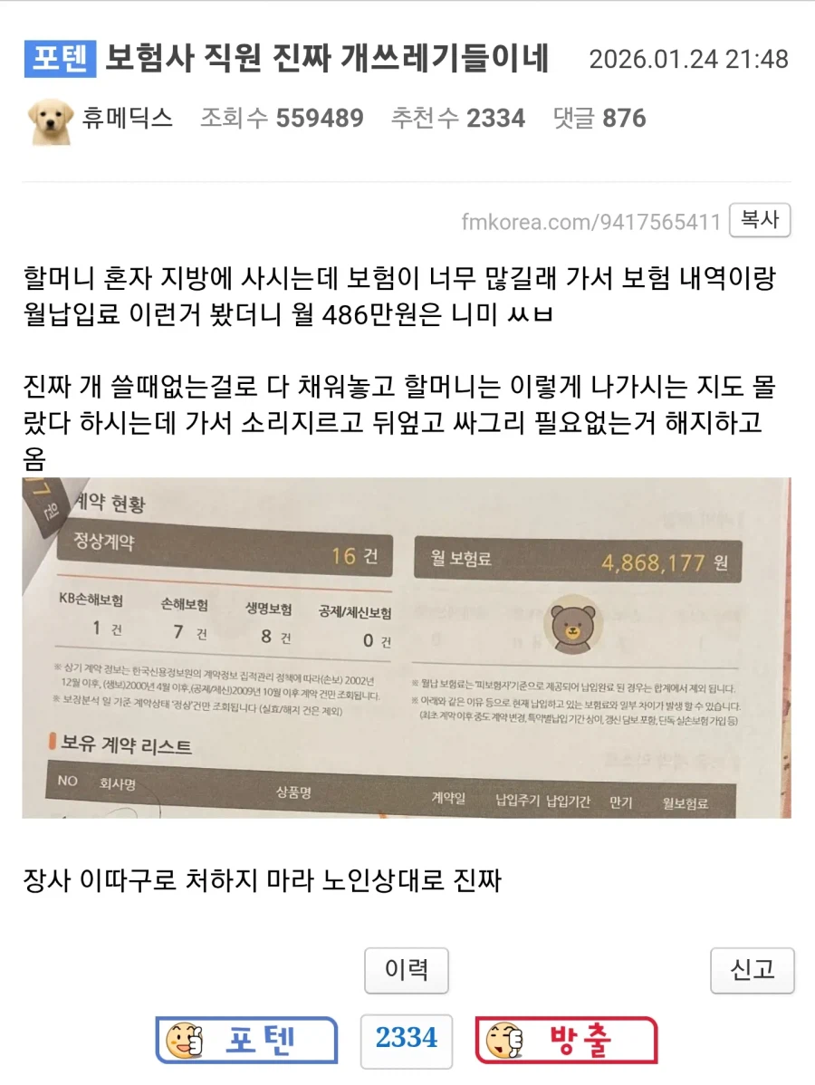 월 보험료 486만원 나온 썰_1.webp