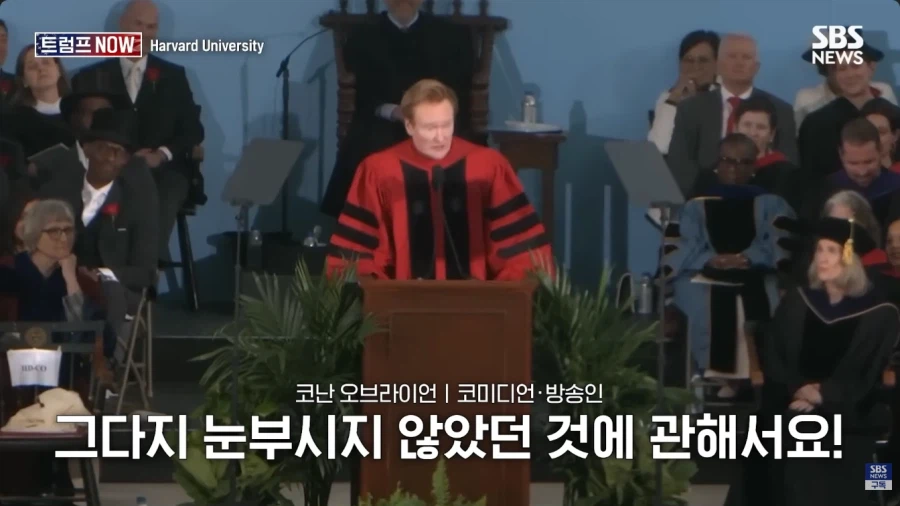 올해 코난 오브라이언의 하버드 졸업식 연설.jpg_15.webp