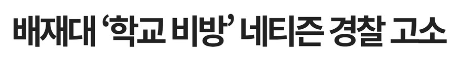 모두가 잊고있던 배재대 사건 근황.jpg_2.jpg