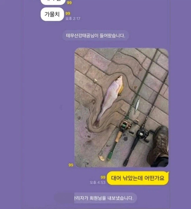 낚시 오픈챗방에서 강퇴당한 사람_1.webp