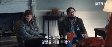 돈룩업은 가면갈수록 재평가네_2.webp