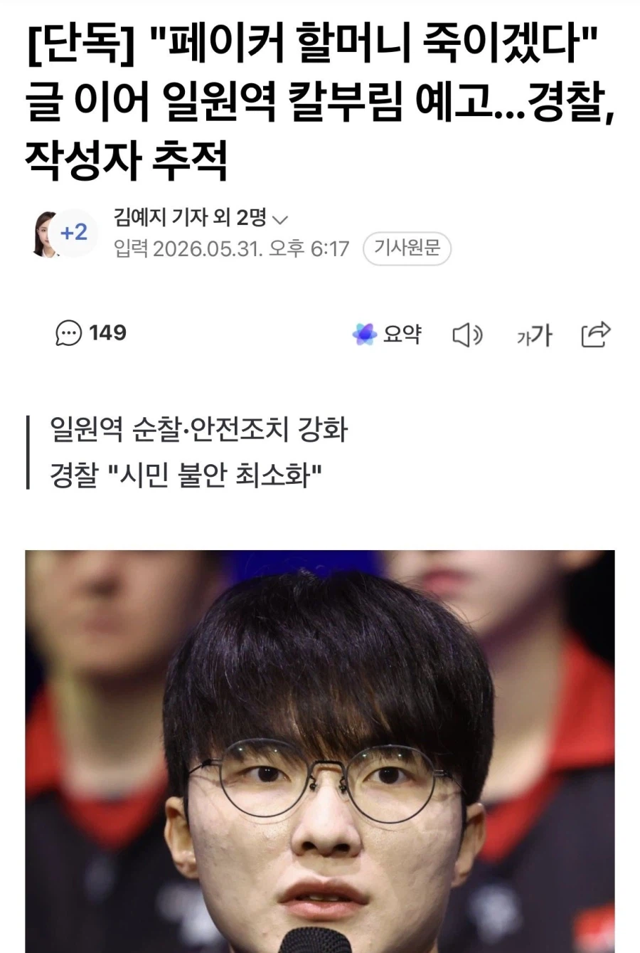 페이커 할머니 죽이겠다 글 이어 일원역 칼부림 예고 경찰 작성자 추적_1.webp