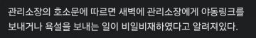 아파트 동대표들 갑질로 관리실 직원 전원 사직_3.webp