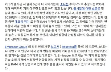 엠브레이서 그룹에 따르면 소니가 PS6출시를 28년or29년으로 연기하는것을 고려_2.webp