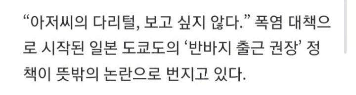 "아저씨 다리털 보고 싶지 않아”…‘반바지 출근’ 논란_2.webp