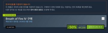 스팀 브레스 오브 파이어4 50%세일+한글패치 공개_2.webp