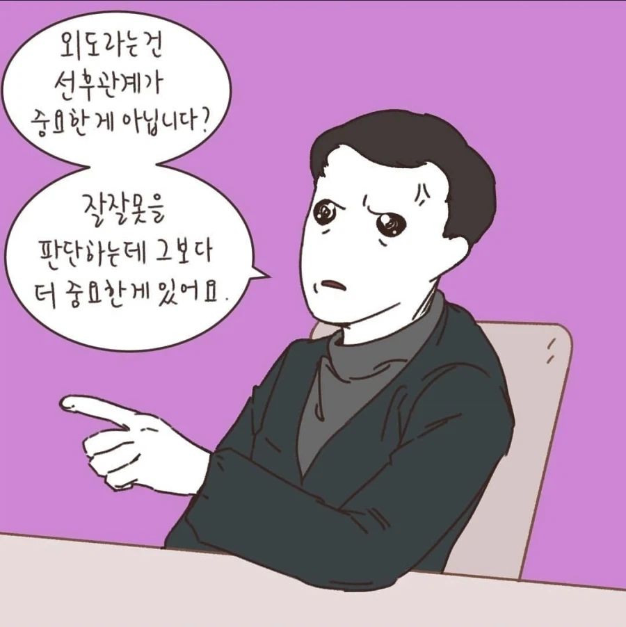 "잘잘못을 판단하는데에는 선후관계보다 중요한게 있다"_24.webp