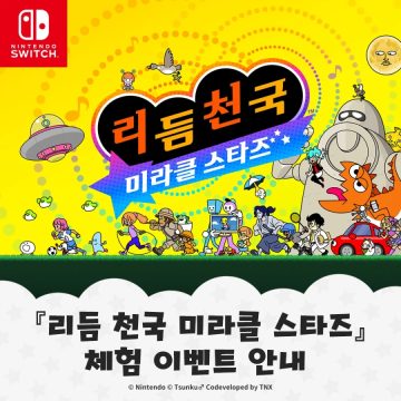 한국닌텐도, 리듬 천국 미라클 스타즈 체험 이벤트 안내_1.webp