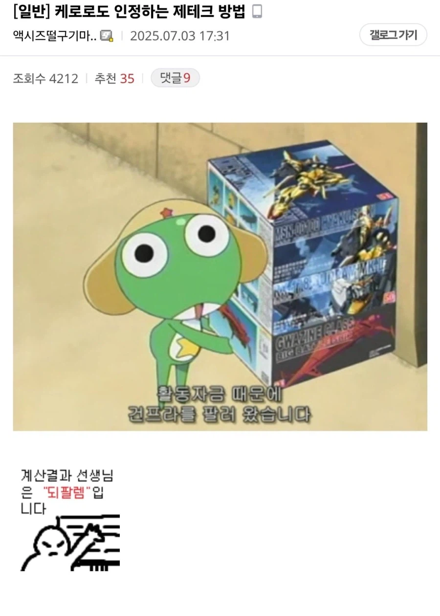 재점화된 케로로 인성논란_1.webp