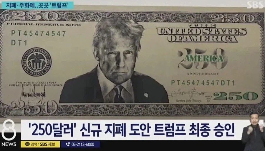 결국 대통령 승인 떨어진 "트럼프 도안 250달러".news_2.webp