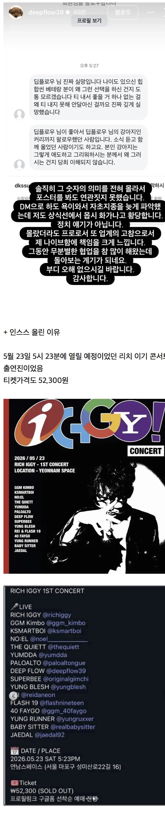래퍼 딥플로우 인스타스토리 (해명문)_1.webp