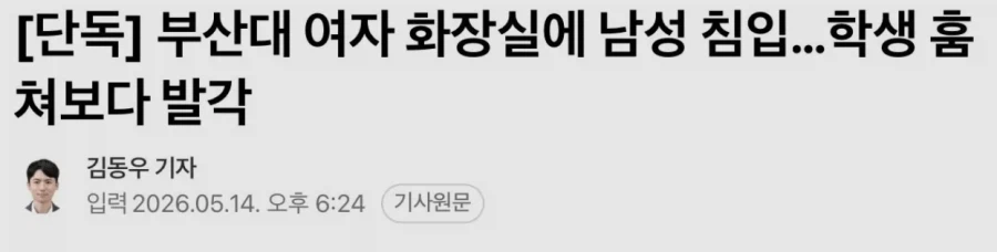 부산대 여자 화장실에 남성 침입…학생 훔쳐보다 발각_1.webp