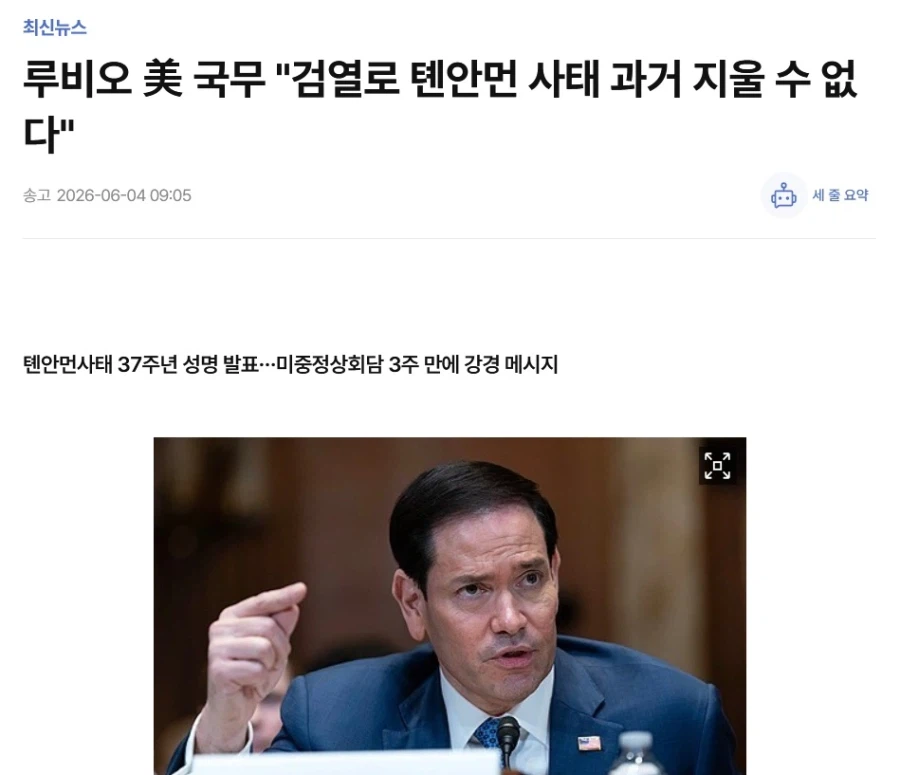루비오 美 국무 "검열로 톈안먼 사태 과거 지울 수 없다"_1.webp