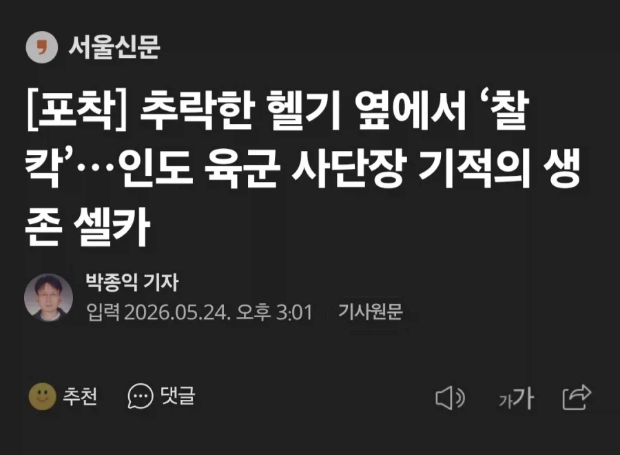 헬기 추락현장에서 셀카 찍은 사단장 논란.jpg_1.webp