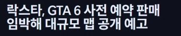 락스타는 6월25일 GTA 6 예약구매 오픈과 동시에 맵을 공개 할 가능성이 있다_6.webp
