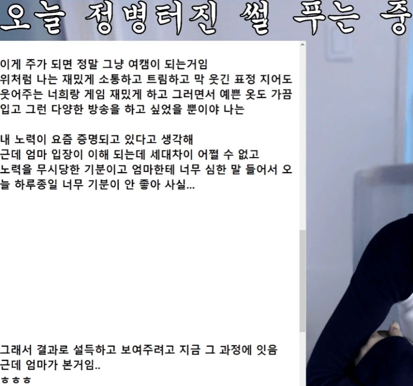 엄마한테 노출 들키고 우는 여캠_1.webp