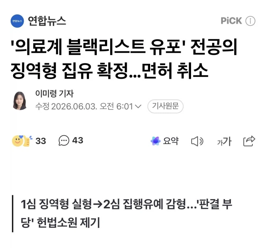 '의료계 블랙리스트 유포' 전공의 집유 확정, 면허 취소_1.webp