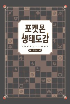 온라인 서점 포켓몬 생태도감 특별판 예약판매_2.webp