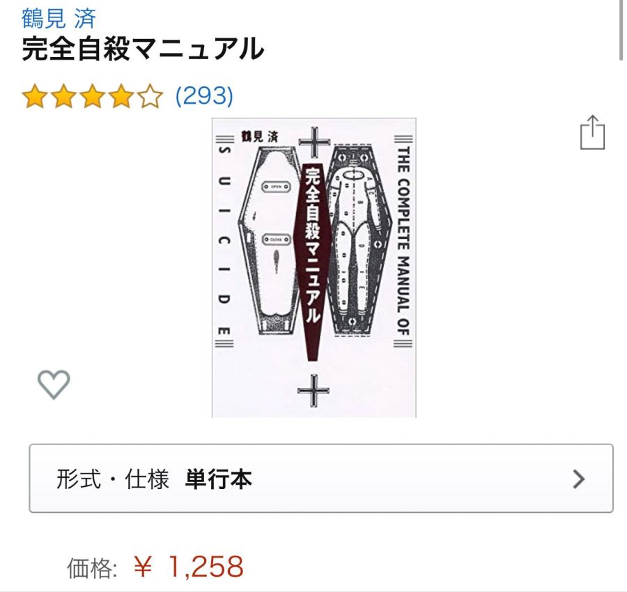 일본 아마존 완전 자살 매뉴얼 후기.jpg_1.jpg