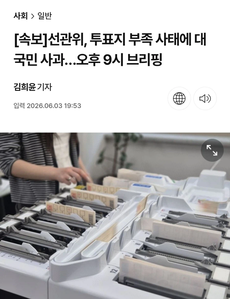 속보) 선관위 투표용지 부족관련 9시 대국민사과 예정_1.webp