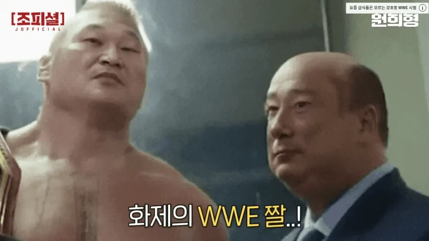 강호동 WWE 합성짤을 본 이수근 반응_2.webp