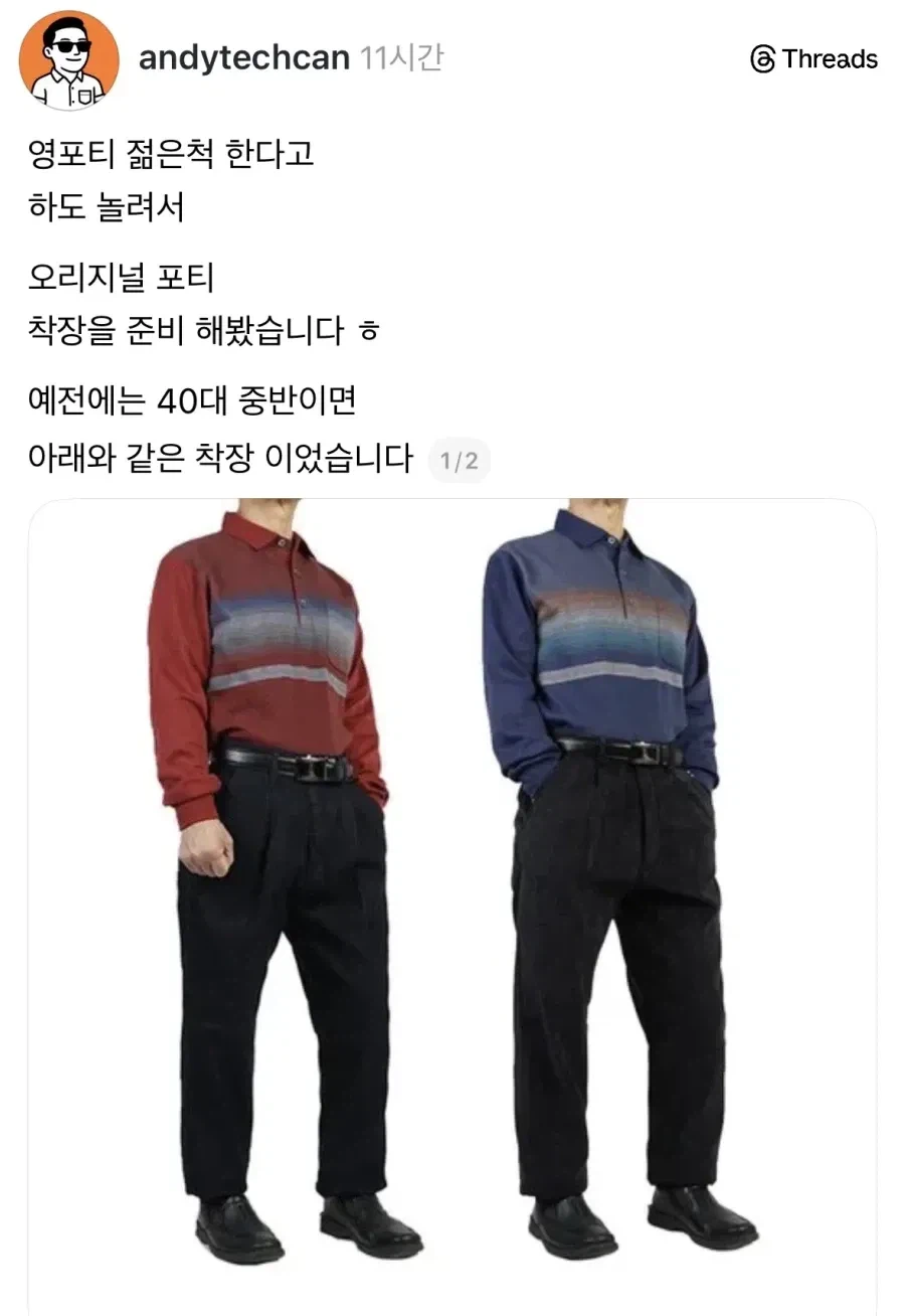 근데 이런 패션은 ㄹㅇ 뭐임_1.webp