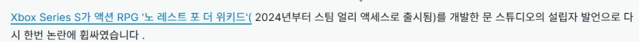 노레스트포더위키드는 시리즈 S 때문에 XBOX 발매일정이 불투명하다_1.webp