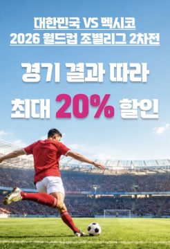 KT콘텐츠페이 멕시코전 결과에 따라 5~20% 할인 (6/17~18)_1.webp