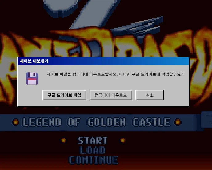 웹에서 고전게임 세이브도 가능.jpg_1.webp