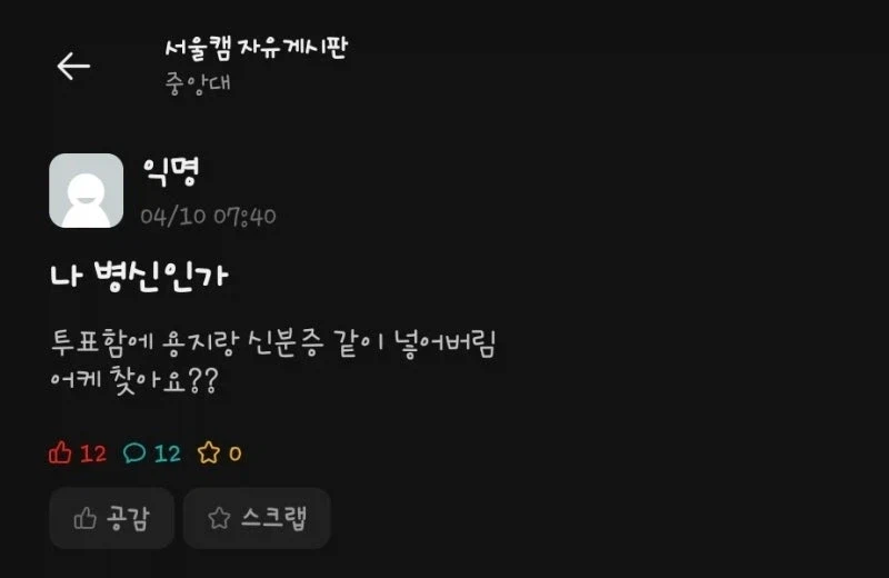 한 대학생의 투표 대참사_1.webp
