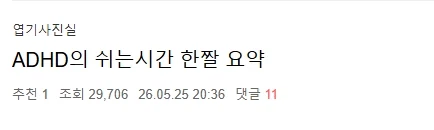 ADHD의 쉬는 시간 한짤 요약_1.webp